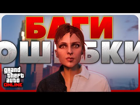 Видео: БАГИ и ОШИБКИ в GTA Online #3