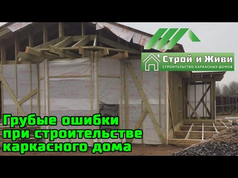 Видео: Грубые ошибки при строительстве каркасного дома. Не "Строй и Живи".