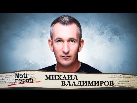 Видео: Михаил Владимиров о семье Державиных-Владимировых, детстве на Арбате и культовом "ДМБ"