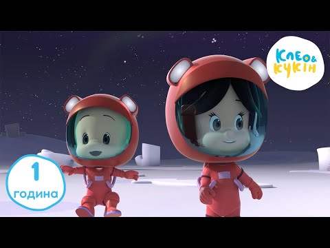Видео: Клео та Кукiн 🌟ЦІЛА ГОДИНА УЛЮБЛЕНИХ СЕРІЙ🌟 Улюблені дитячі мультики та пісні 🎬 Cleo y Cuquin