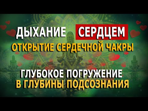 Видео: Дыхание Сердцем. Открытие сердечной чакры. Глубокое погружение в глубины подсознания.