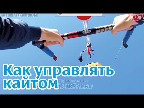 Видео: Кайт. Техника управления кайтом