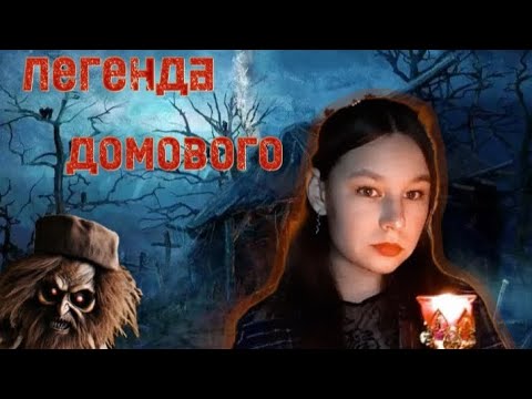 Видео: Легенда домового.Хороший он или злой?