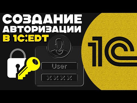 Видео: 1C:EDT - ПРОГРАММНОЕ СОЗДАНИЕ АВТОРИЗАЦИИ