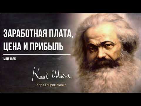 Видео: Карл Маркс — Заработная плата, цена и прибыль (05.65)