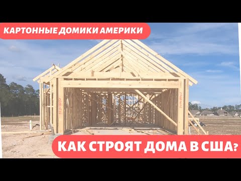 Видео: Как строят дома в США? Картонные домики за много денег. Как это сделано?