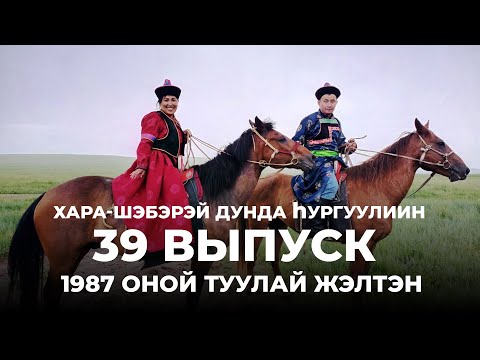 Видео: Хара Шибирь 1987 г. Туулай жэлтэн | Сагаалган 2023