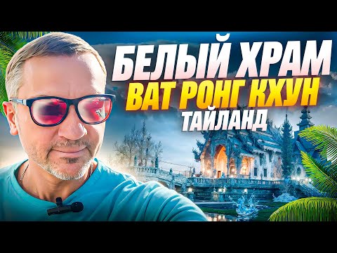 Видео: БЕЛЫЙ ХРАМ ВАТ РОНГ КХУН В ТАЙЛАНДЕ - ОДИН ИЗ САМЫХ КРАСИВЫХ ХРАМОВ