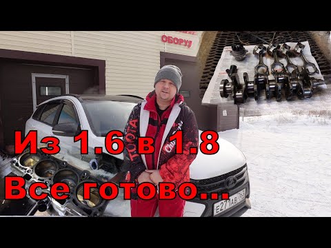 Видео: Веста, из 1.6 в 1.8, часть 2, техническая.