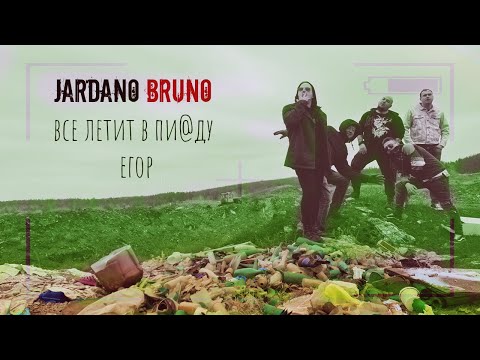 Видео: Jardano Bruno - Все летит в пи@ду Егор