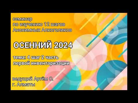 Видео: 12. 4 шаг 2ч первой инвентаризации. Семинар Осенний 2024