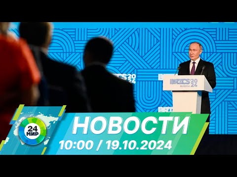 Видео: Новости 10:00 от 19.10.2024