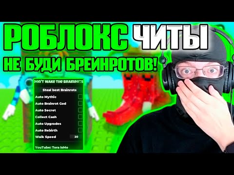 Видео: Don't Wake the Brainrots СКРИПТ В РОБЛОКС В 2025 | Скрипт на Не Буди Бреинротов | ROBLOX Чит