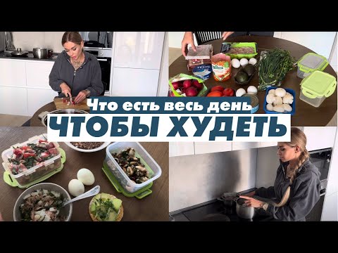 Видео: МЕНЮ ДЛЯ ПОХУДЕНИЯ НА ДЕНЬ l готовим ЗА 25 МИНУТ