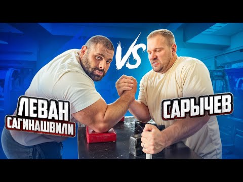 Видео: САРЫЧЕВ VS САГИНАШВИЛИ| Как тренируется САМЫЙ СИЛЬНЫЙ АРМРЕСТЛЕР В МИРЕ!