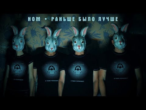 Видео: НОМ "РАНЬШЕ БЫЛО ЛУЧШЕ" / NOM "IT WAS BETTER BEFORE"