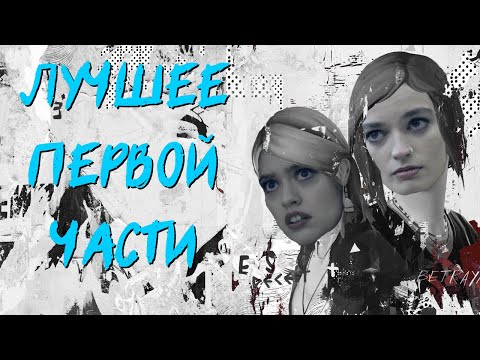 Видео: Life Is Strange: Before the Storm - ЛУЧШЕ ПЕРВОЙ ЧАСТИ