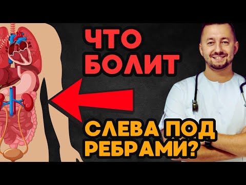 Видео: БОЛЬ СЛЕВА под ребрами / Что чаще всего болит?