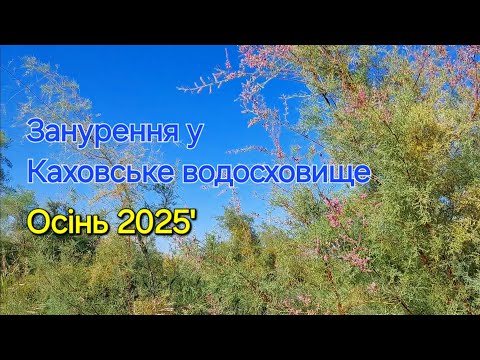 Видео: Занурення у Каховське водосховище восени 2025-го.