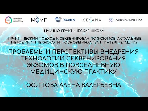 Видео: Проблемы и перспективы внедрения технологии секвенирования экзомов в повседневную медицинскую практи