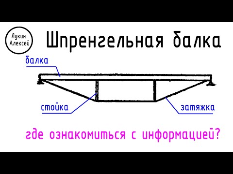 Видео: Шпренгельная балка. Часть 1. Поиск информации по конструктивным решениям / Рабочий процесс