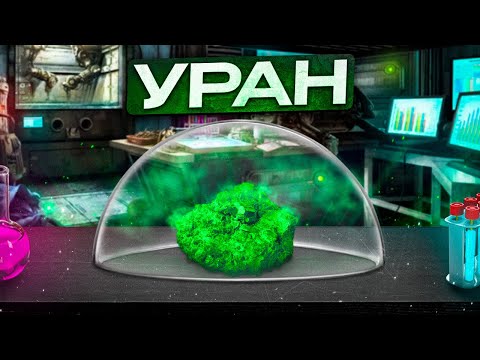 Видео: Уран. Химия – просто