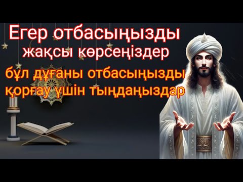 Видео: Егер отбасыңызды жақсы көрсеңіздер, бұл дұғаны отбасыңызды қорғау үшін тыңдаңыздар