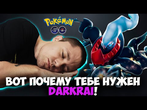Видео: Не пропусти лучшего тёмного покемона! Обзор Даркрая в покемон го!