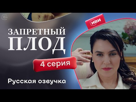 Видео: Запретный плод - 4 серия! Русский дубляж