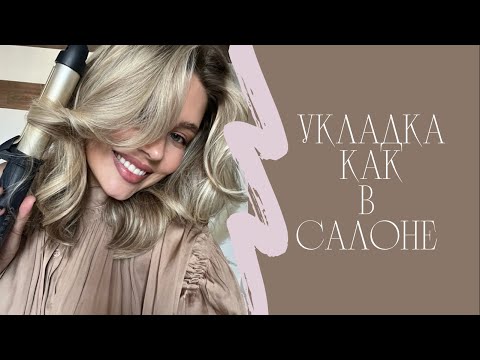 Видео: Идеальная укладка на ПЛОЙКУ. Укладка как в салоне. Мои ЛАЙФХАКИ