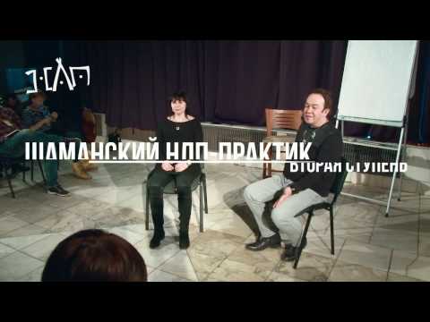 Видео: Юрий Чекчурин. Генератор нового поведения. Шаманский НЛП-практик