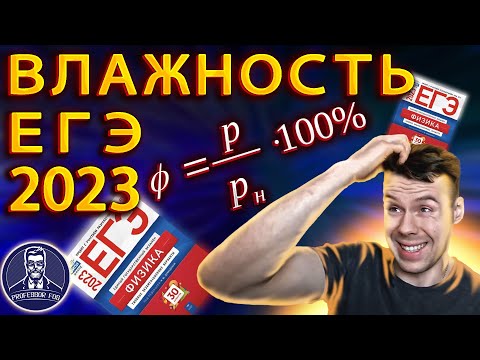 Видео: Самая сложная задача на влажность ЕГЭ 2023 физика