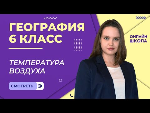 Видео: Температура воздуха. 2 часть. Видеоурок 23. География 6 класс.