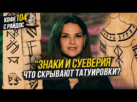 Видео: Cуеверия - отказали в свадьбе из-за знаков и примет? Что скрывают тату / Кофе с Райдос