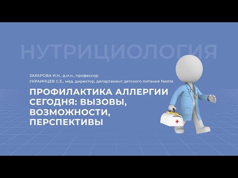 Видео: 24.04.2021 15:00 Профилактика аллергии сегодня