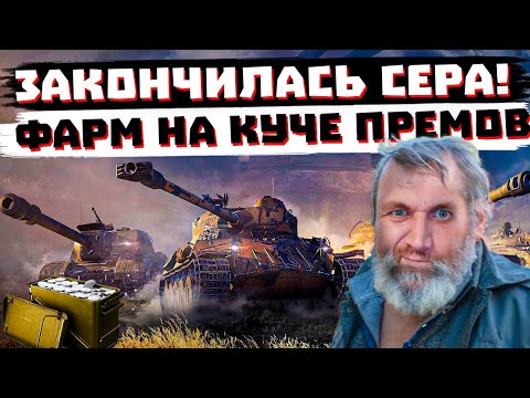 Видео: НИЩИЙ СТРИМЕР ФАРМИТ КРЕДИТЫ И ТЕСТИРУЕТ ПРЕМ ТАНКИ