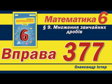 Видео: Істер Вправа 377. Математика 6 клас