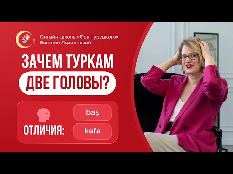 Видео: ЗАЧЕМ ТУРКАМ ДВЕ ГОЛОВЫ? ОТЛИЧИЯ СЛОВ BAŞ И KAFA