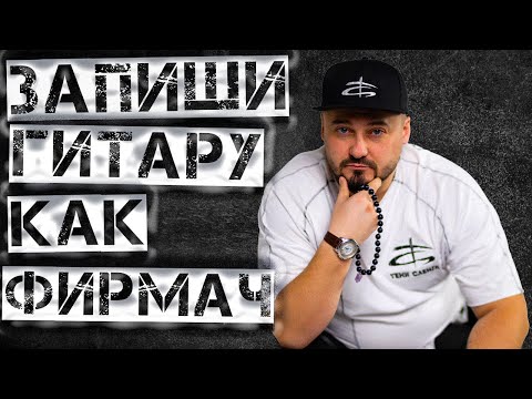 Видео: ЗАПИШИ ГИТАРУ КАК ФИРМАЧ!