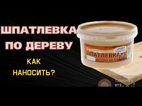 Видео: Шпатлевка по дереву ,Как наносить? Простой способ