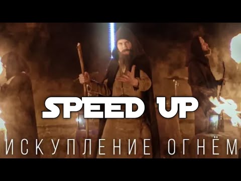 Видео: Искупление Огнём (speed up) - RADIO TAPOK