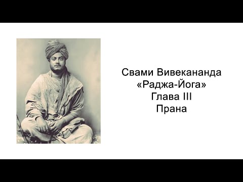 Видео: Раджа-йога. Прана. Свами Вивекананда