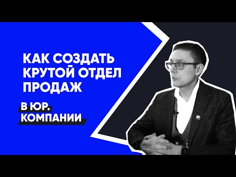 Видео: Как создать эффективный отдел продаж в юридической компании? | Продажи юр. услуг