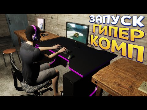 Видео: ЗАПУСКАЕМ ГИПЕР КОМПЬЮТЕР ПОН ( My Gaming Club )