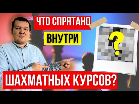 Видео: Что спрятано внутри шахматных курсов?