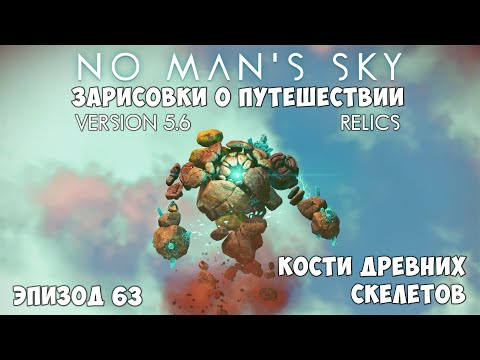 Видео: No Man's Sky: Зарисовки о путешествии. Эпизод №63. Кости древних скелетов.