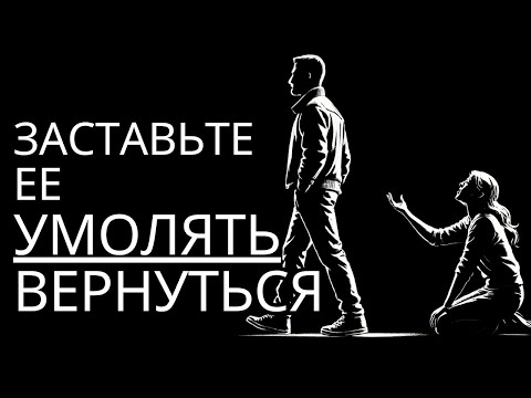 Видео: Просто сделай это и увидишь, как она УМОЛЯЕТ ВЕРНУТЬСЯ | Стоицизм
