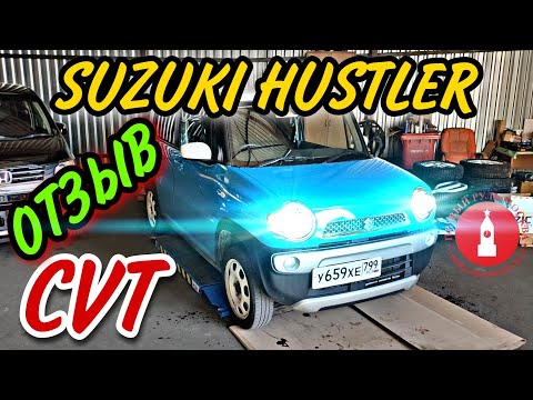 Видео: Suzuki Hustler. CVT замена масла. ОТЗЫВ