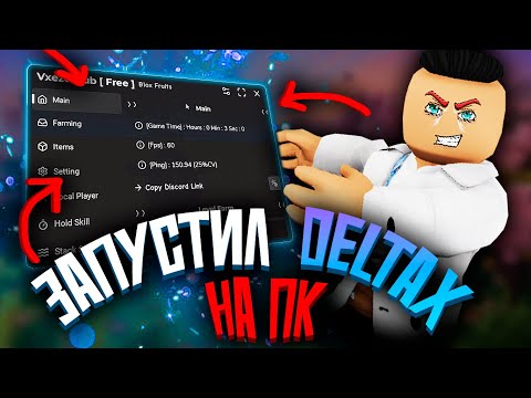 Видео: ЗАПУСТИЛ DELTAX на ПК для РОБЛОКСА | ДЕЛЬТА ИКС на ПК | РОБЛОКС ЧИТЫ НА ПК