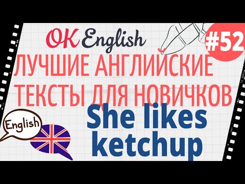 Видео: Текст 52 She likes ketchup (Она любит кетчуп) 📚 ПРАКТИКА английский для начинающих
